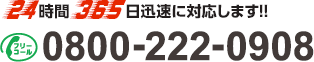 TEL:0800-222-0908