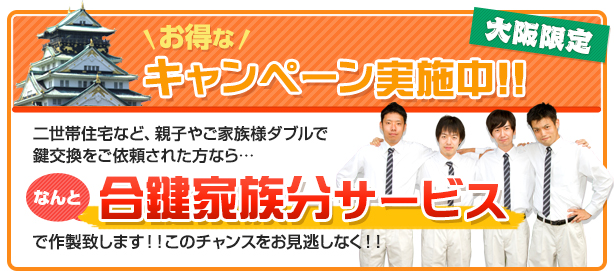 合鍵家族分サービス